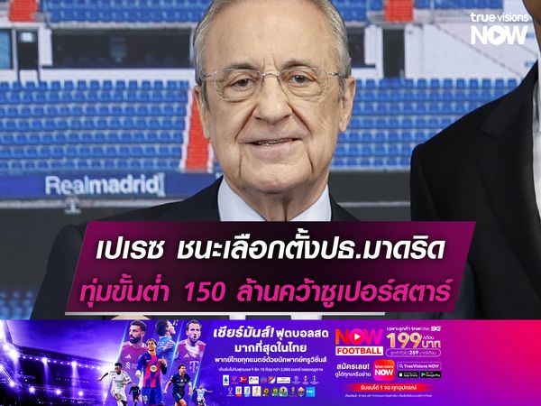 เปเรซ ชนะเลือกตั้งปธ.มาดริด ทุ่มขั้นต่ำ 150 ล้านคว้าซูเปอร์สตาร์