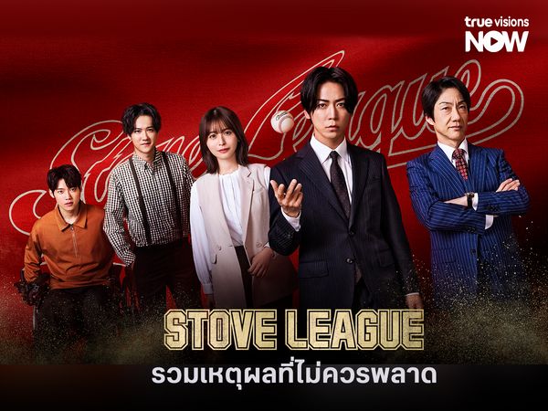 รวมเหตุผลที่ไม่ควรพลาด  Stove league เวอร์ชันญี่ปุ่น 