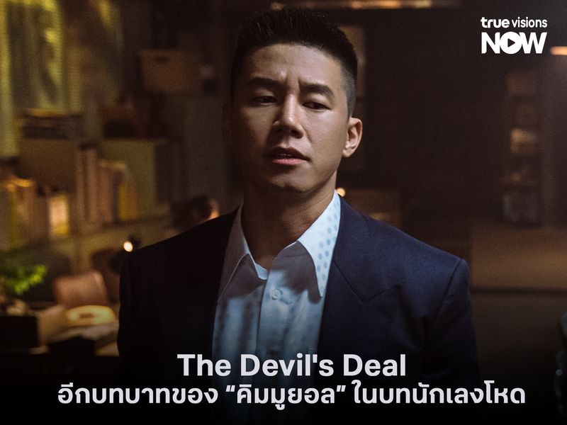 The Devil's Deal อีกบทบาทของ คิมมูยอล ในบทนักเลงโหด