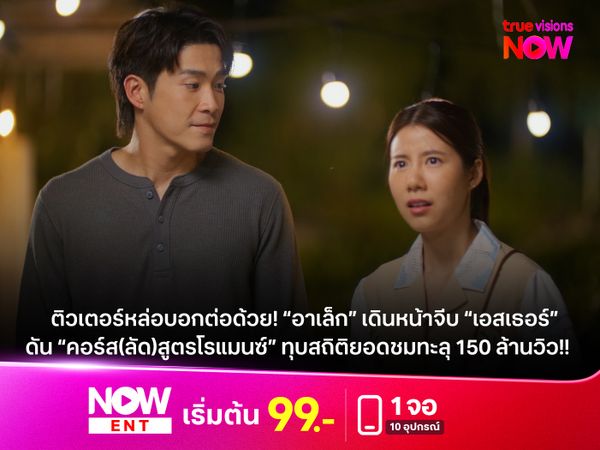 ติวเตอร์หล่อบอกต่อด้วย! “อาเล็ก” เดินหน้าจีบ “เอสเธอร์”  ดัน “คอร์ส(ลัด)สูตรโรแมนซ์” ทุบสถิติยอดชมทะลุ 150 ล้านวิว!!