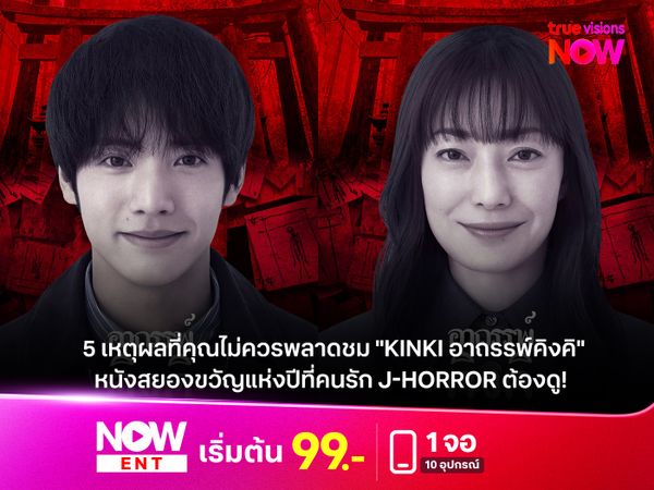 5 เหตุผลห้ามพลาด  "KINKI อาถรรพ์คิงคิ"  หนังสยองขวัญแห่งปีที่คนรัก J-Horror ต้องดู!