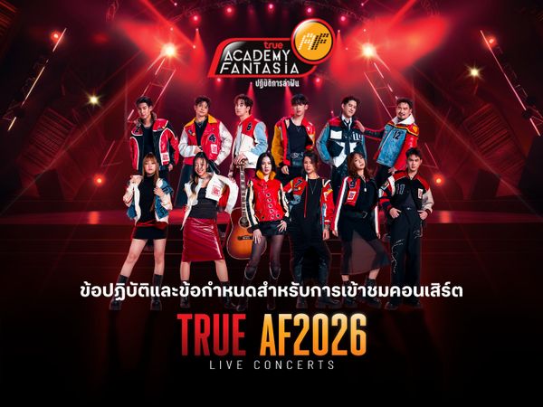 ข้อปฏิบัติและข้อกำหนดสำหรับการเข้าชมคอนเสิร์ต TRUE AF2026