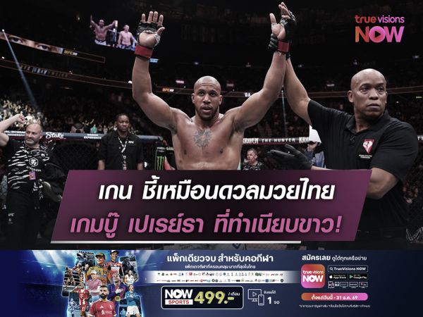 ซิริล เกน ชี้เหมือนดวลมวยไทย  เกมบู๊ เปเรย์รา ที่ทำเนียบขาว!  