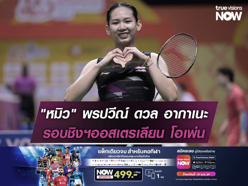 "หมิว" พรปวีณ์ ดวล อากาเนะ รอบชิงฯออสเตรเลียน โอเพ่น ทรูวิชั่นส์ นาว ยิงสด!