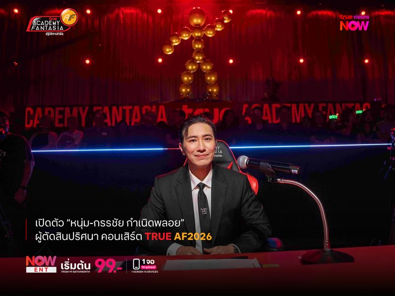 เปิดตัว “หนุ่ม-กรรชัย กำเนิดพลอย” ผู้ตัดสินปริศนา คอนเสิร์ต TRUE AF2026