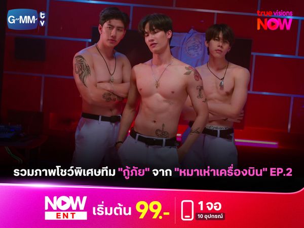รวมภาพโชว์พิเศษจากทีม "กู้ภัย" ในซีรีส์ "หมาเห่าเครื่องบิน"