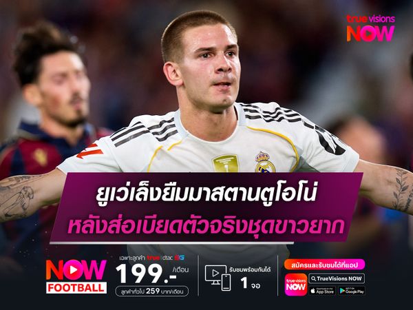 ยูเว่เล็งยืมมาสตานตูโอโน่ หลังส่อเบียดตัวจริงชุดขาวยาก
