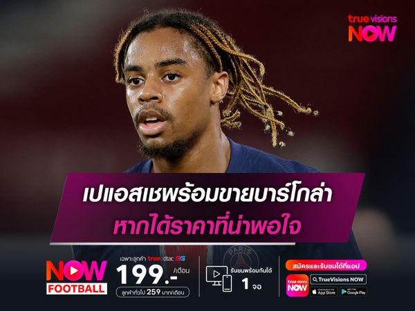 เปแอสเชพร้อมขายบาร์โกล่า หากได้ราคาที่น่าพอใจ