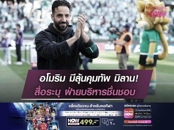 อโมริม มีลุ้นคุมทัพ มิลาน!  สื่อระบุ ฝ่ายบริหารชื่นชอบ 