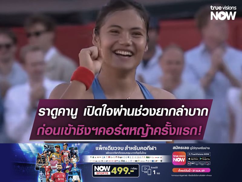 ราดูคานู เปิดใจผ่านช่วงยากลำบาก ก่อนเข้าชิงฯคอร์ตหญ้าครั้งแรก!