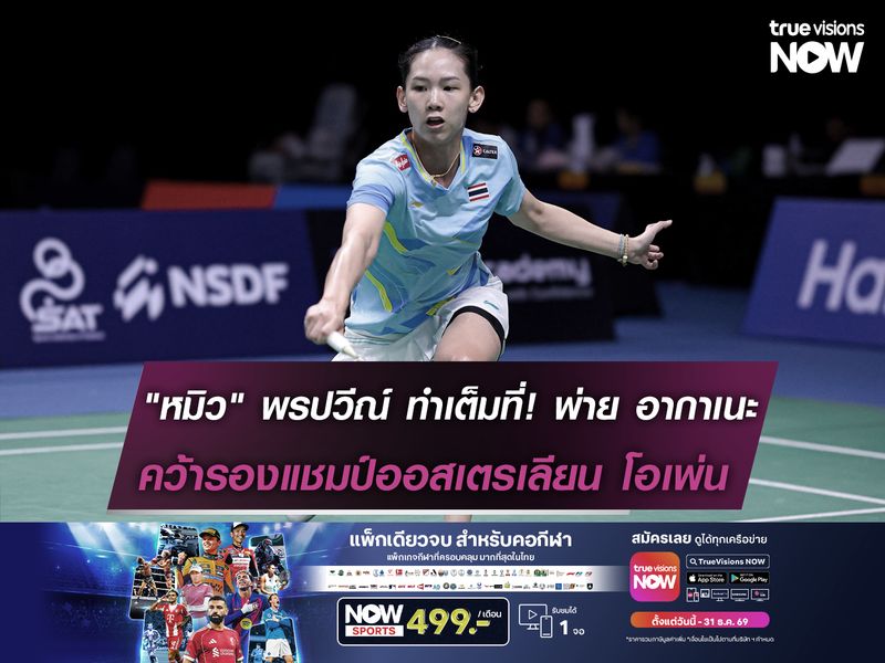 "หมิว" พรปวีณ์ ทำเต็มที่! พ่าย อากาเนะ คว้ารองแชมป์ออสเตรเลียน โอเพ่น