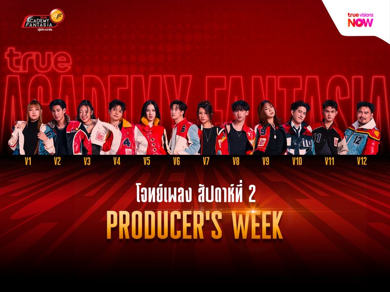เผยโจทย์เพลงประจำสัปดาห์ที่ 2: Producer’s Week - สัปดาห์ของโปรดิวเซอร์