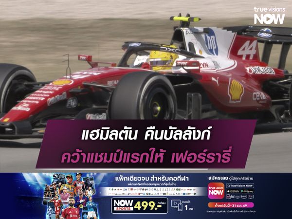 แฮมิลตัน คืนบัลลังก์ คว้าแชมป์แรกให้ เฟอร์รารี่