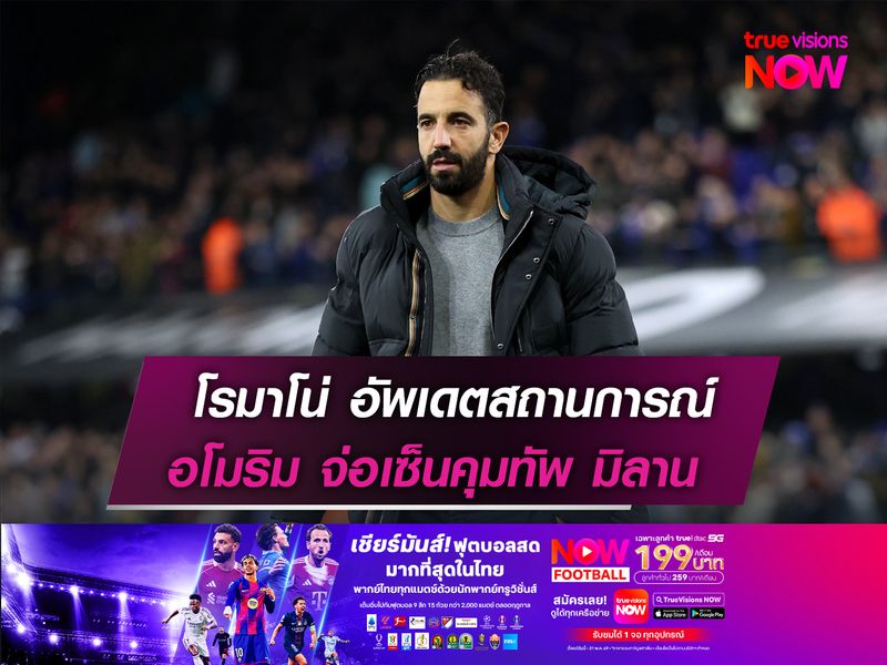 โรมาโน่ อัพเดตสถานการณ์  อโมริม จ่อเซ็นคุมทัพ มิลาน