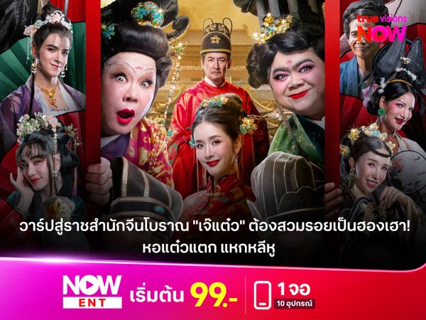 รีวิว "หอแต๋วแตก แหกหลีหู" วาร์ปสู่ราชสำนักจีนโบราณ "เจ๊แต๋ว" ต้องสวมรอยเป็นฮองเฮา!