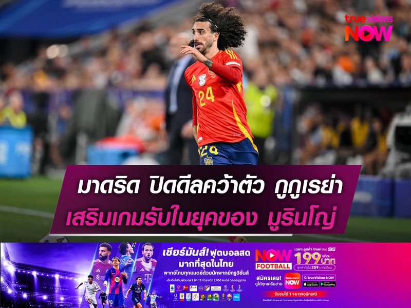 มาดริด ปิดดีลคว้าตัว กูกูเรย่า  เสริมเกมรับในยุคของ มูรินโญ่