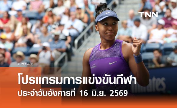 โปรแกรมถ่ายทอดสดประจำวันอังคารที่ 16 มิถุนายน 69