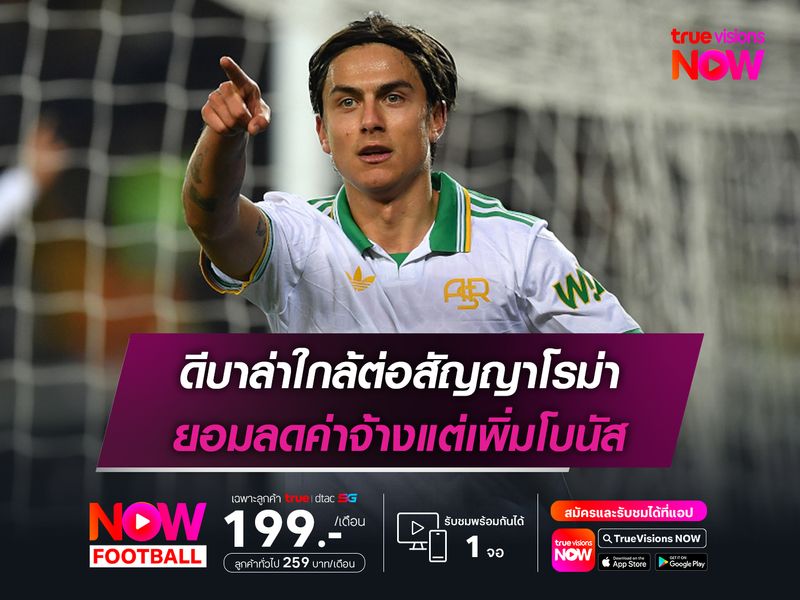 ดีบาล่าใกล้ต่อสัญญาโรม่า ยอมลดค่าจ้างแต่เพิ่มโบนัส