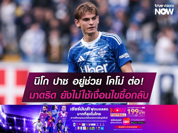 นิโก ปาซ อยู่ช่วย โคโม่ ต่อ! เรอัล มาดริด ยังไม่ใช้เงื่อนไขซื้อกลับ