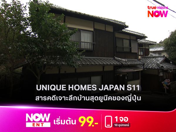 UNIQUE HOMES JAPAN S11 สารคดีเจาะลึกบ้านสุดยูนีคของญี่ปุ่น  