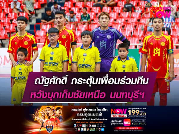 ณัฐศักดิ์ กระตุ้นเพื่อนร่วมทีม  หวังบุกเก็บชัยเหนือ นนทบุรีฯ