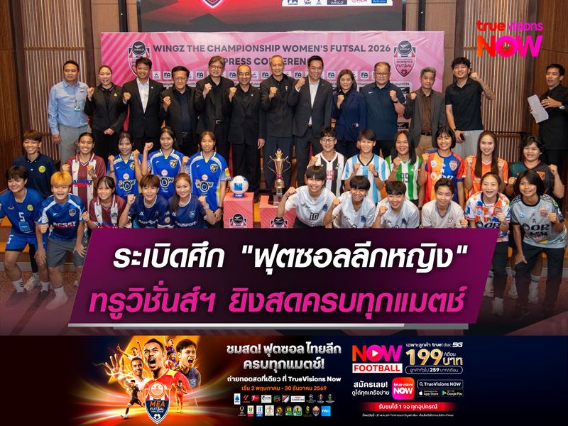 เตรียมระเบิดศึก "ฟุตซอลลีกหญิง"  ทรูวิชั่นส์ นาว ยิงสดครบทุกแมตช์