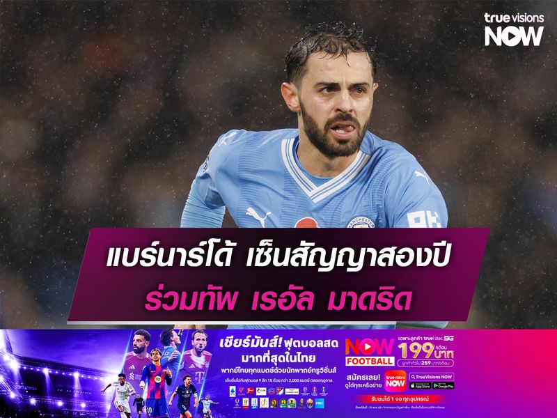แบร์นาร์โด้ เซ็นสัญญาสองปี ร่วมทัพ เรอัล มาดริด