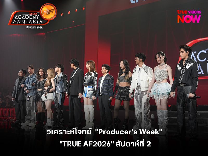 "TRUE AF2026" สัปดาห์ที่ 2 กับบทวิเคราะห์โจทย์  "Producer’s Week" 