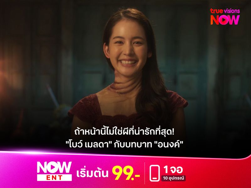 ถ้าหน้านี้ไม่ใช่ผีที่น่ารักที่สุด! "โบว์ เมลดา" กับบทบาท "อนงค์" 