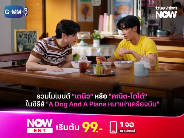 รวมโมเมนต์ "เตนิว" ในซีรีส์ "A Dog And A Plane หมาเห่าเครื่องบิน"