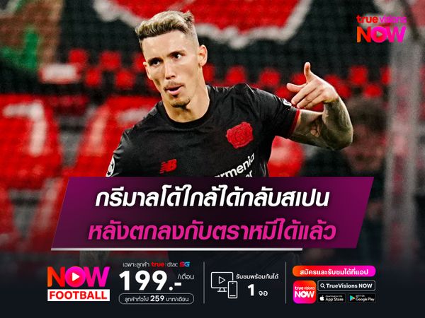 กรีมาลโด้ใกล้ได้กลับสเปน หลังตกลงกับตราหมีได้แล้ว