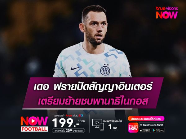 เดอ ฟรายปัดสัญญาอินเตอร์ เตรียมย้ายซบพานาธิไนกอส