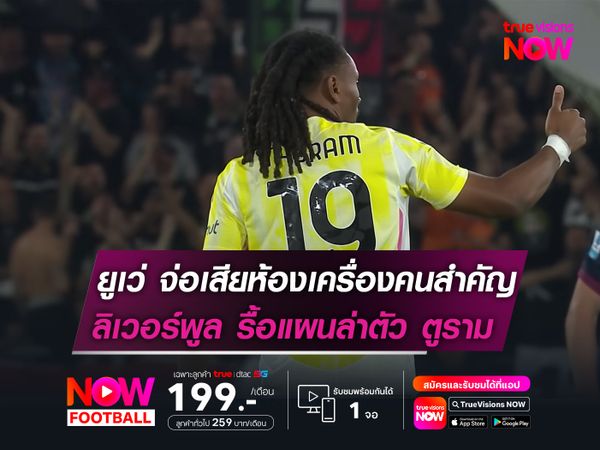 ยูเวนตุส จ่อเสียห้องเครื่องคนสำคัญ  ลิเวอร์พูล รื้อแผนล่าตัว ตูราม อีกครั้ง