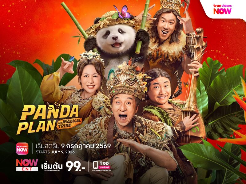 Panda Plan: The Magic Tribe แพนด้าเด้งยกกำลังฟัด