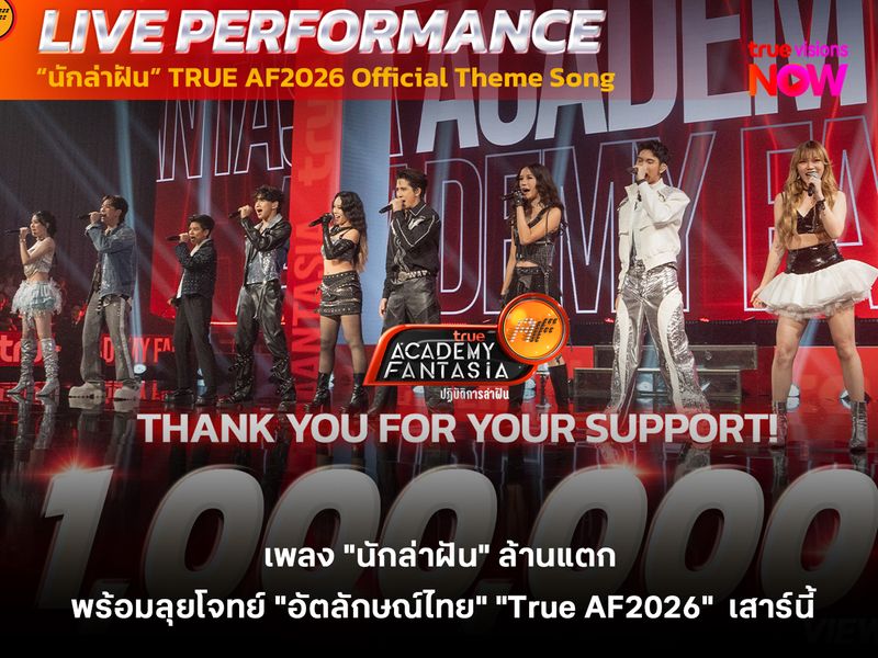 เพลง "นักล่าฝัน" ล้านแตก พร้อมลุยโจทย์ "อัตลักษณ์ไทย" "True AF2026"  เสาร์นี้