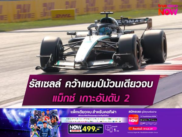 รัสเซลล์ คว้าแชมป์ม้วนเดียวจบ แม็กซ์ เกาะอันดับ 2