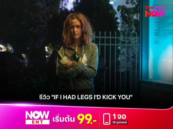 รีวิวหนัง "IF I HAD LEGS I'D KICK YOU" เมื่อจิตใจถูกกัดกินด้วยความวิตกกังวล