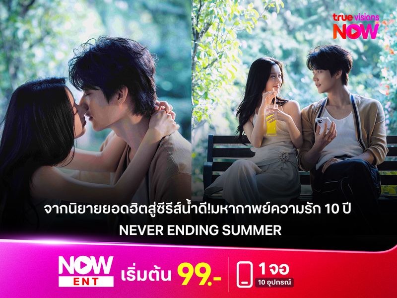 จากนิยายยอดฮิตสู่ซีรีส์น้ำดี!มหากาพย์ความรัก 10 ปี ที่ไม่ควรพลาด "Never Ending Summer ฤดูร้อนนิรันดร์" 