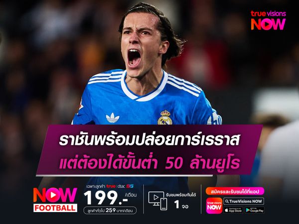 ราชันพร้อมปล่อยการ์เรราส แต่ต้องได้ขั้นต่ำ 50 ล้านยูโร
