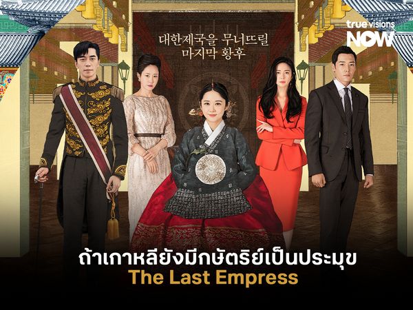 ถ้าเกาหลียังมีกษัตริย์เป็นประมุข โลกคู่ขนานของเกาหลีในซีรีส์ The Last Empress