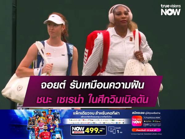 จอยต์ รับเหมือนความฝัน ชนะ เซเรน่า ในศึกวิมเบิลดัน