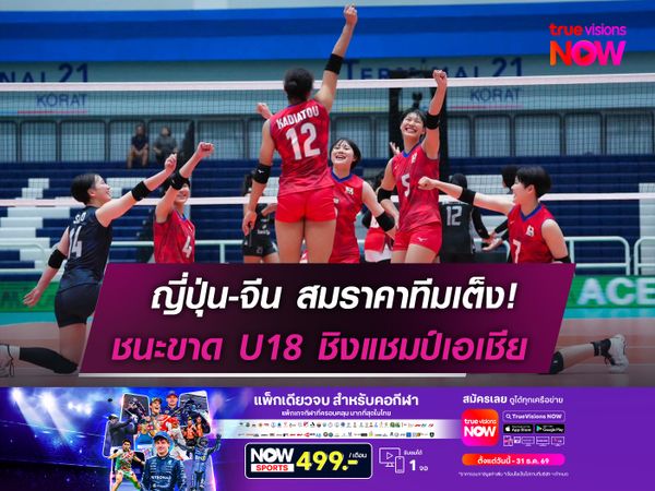 ญี่ปุ่น-จีน สมราคาทีมเต็ง!  ชนะขาด U18 ชิงแชมป์เอเชีย