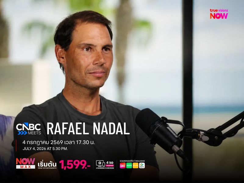 อัปเดตชีวิตหลังบอกลาคอร์ทดิน ของอดีตราชา ราฟาเอล นาดาล กับ CNBC Meets