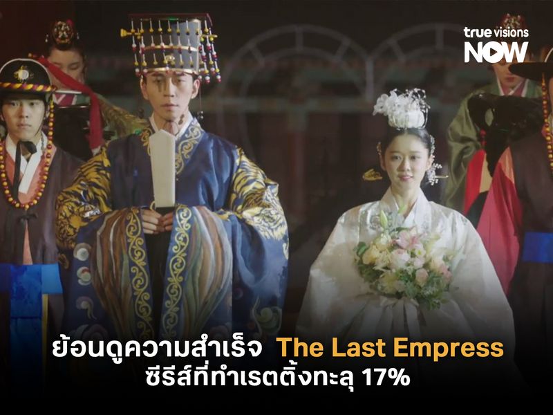 ย้อนดูความสำเร็จ  The Last Empress ซีรีส์ที่ทำเรตติ้งทะลุ 17%