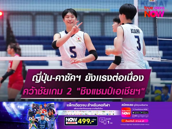 ญี่ปุ่น-คาซัคฯ ยังเเรงต่อเนื่อง  คว้าชัยเกม 2 "ชิงแชมป์เอเชียฯ"