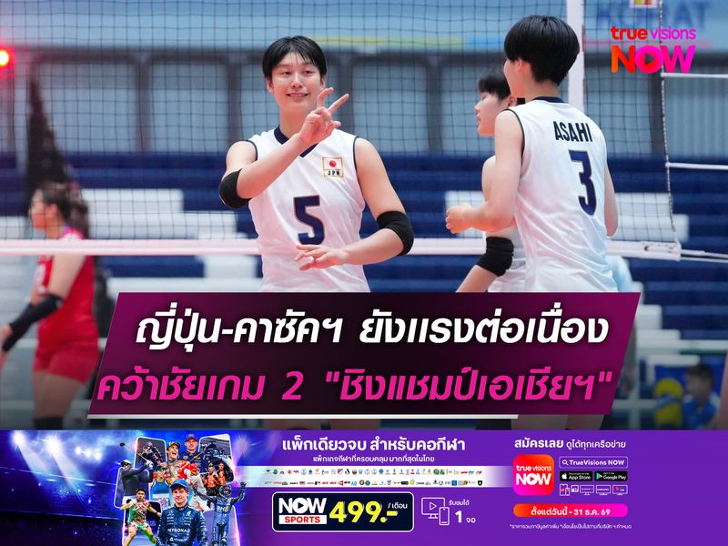 ญี่ปุ่น-คาซัคฯ ยังเเรงต่อเนื่อง  คว้าชัยเกม 2 "ชิงแชมป์เอเชียฯ"