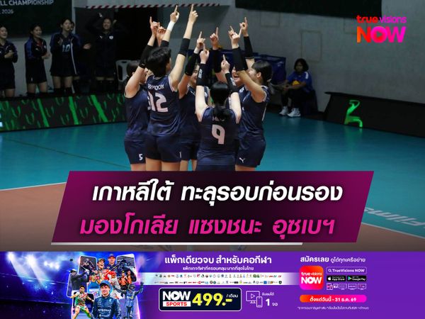 เกาหลีใต้ ทะลุรอบก่อนรอง  มองโกเลีย แซงดับ อุซเบฯ
