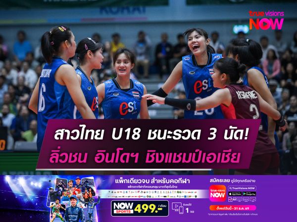 สาวไทย U18 ชนะรวด 3 นัด!   ลิ่วชน อินโดฯ ชิงแชมป์เอเชีย