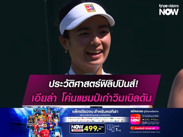 ประวัติศาสตร์ชาติฟิลิปปินส์! เอียล่า โค่นแชมป์เก่าวิมเบิลดัน
