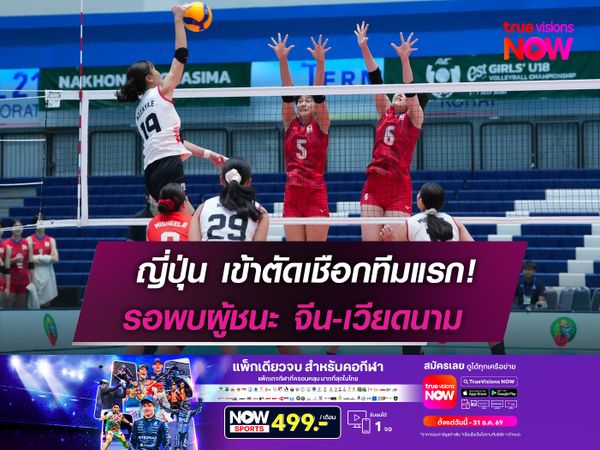 ญี่ปุ่น เข้าตัดเชือกทีมแรก!  รอพบผู้ชนะ จีน-เวียดนาม